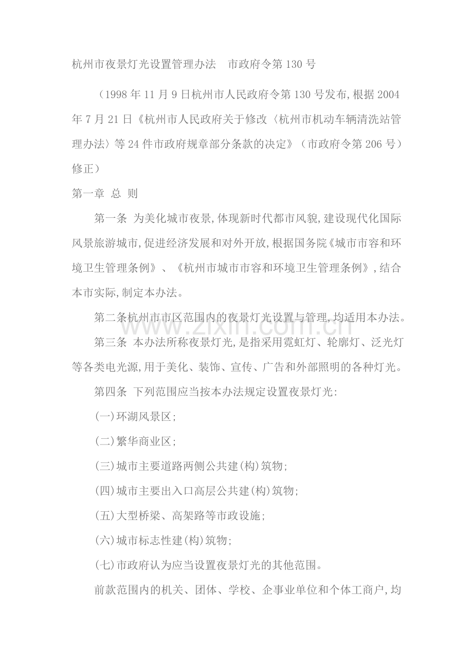 杭州市夜景灯光设置管理办法.doc_第1页