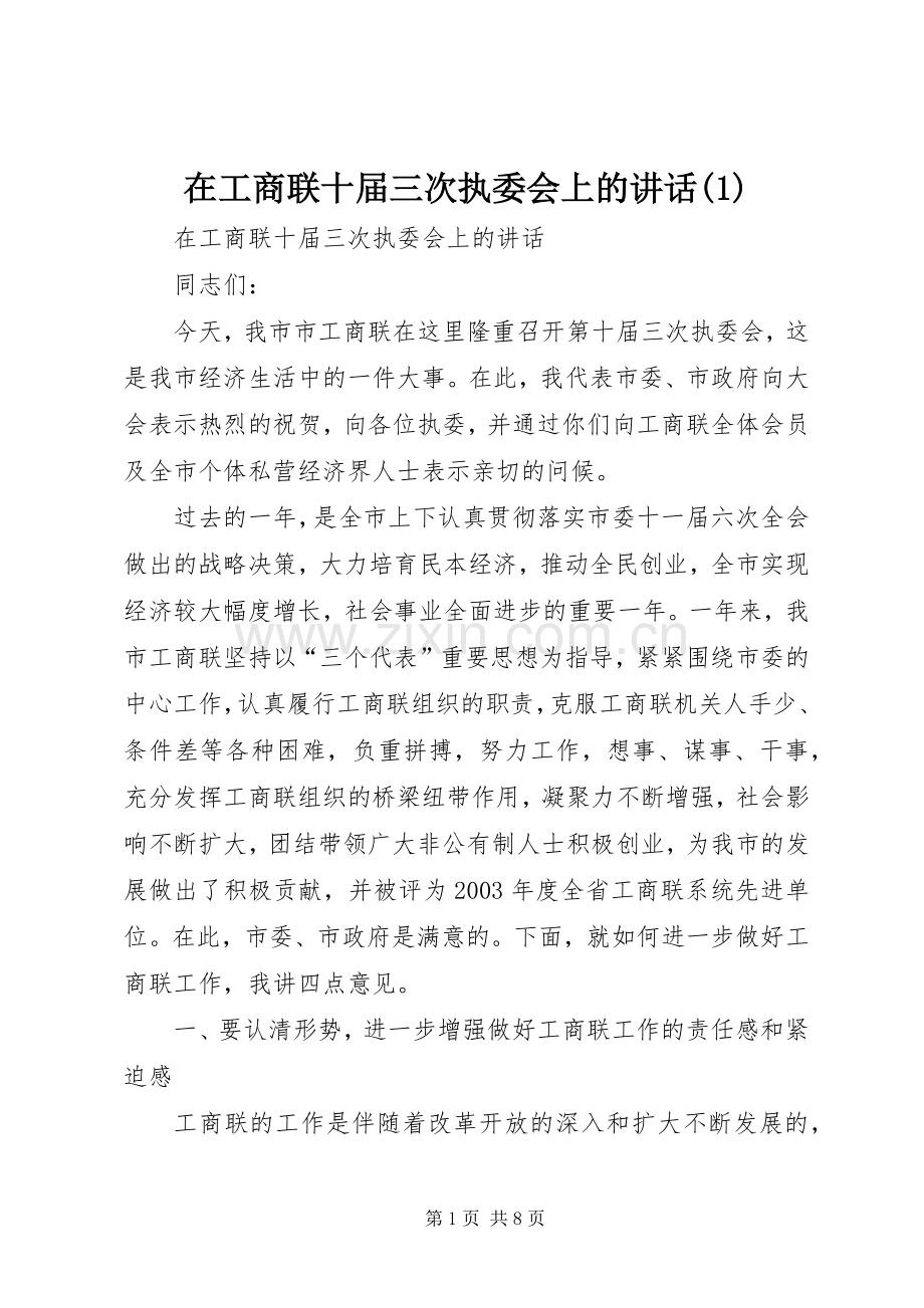 在工商联十届三次执委会上的讲话发言(1).docx_第1页