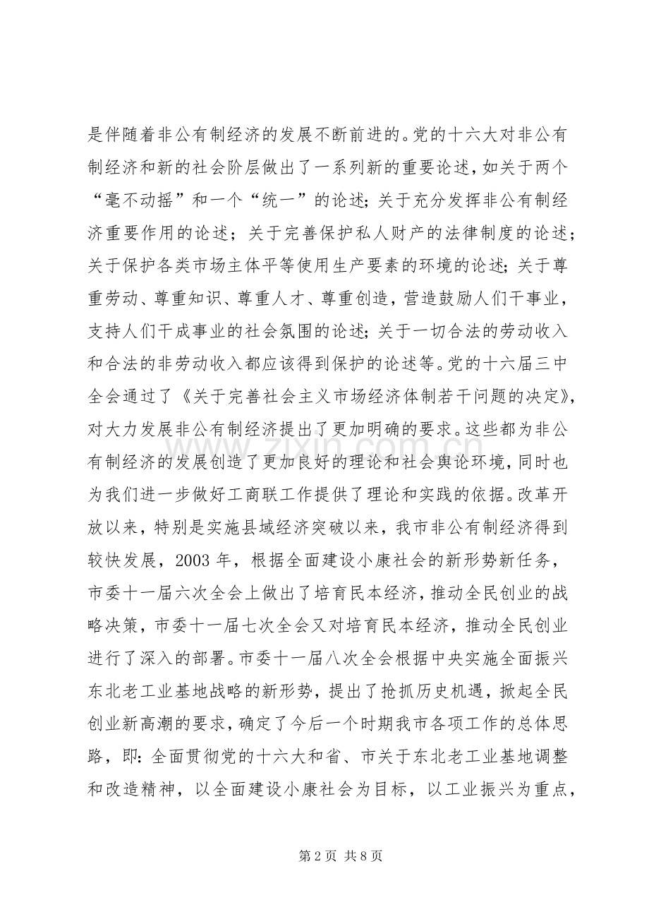 在工商联十届三次执委会上的讲话发言(1).docx_第2页