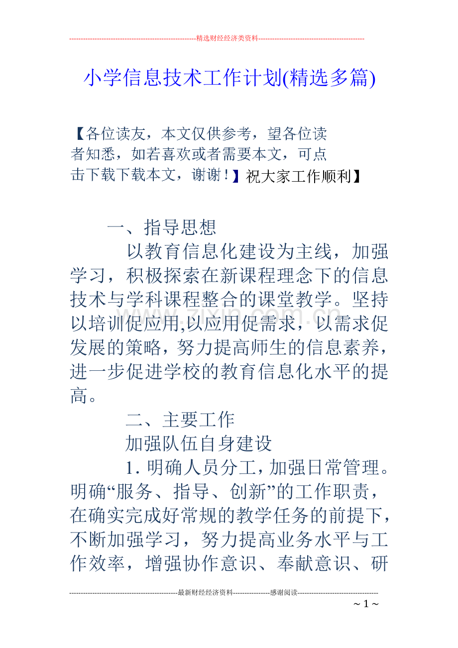 小学信息技术工作计划(多篇).doc_第1页