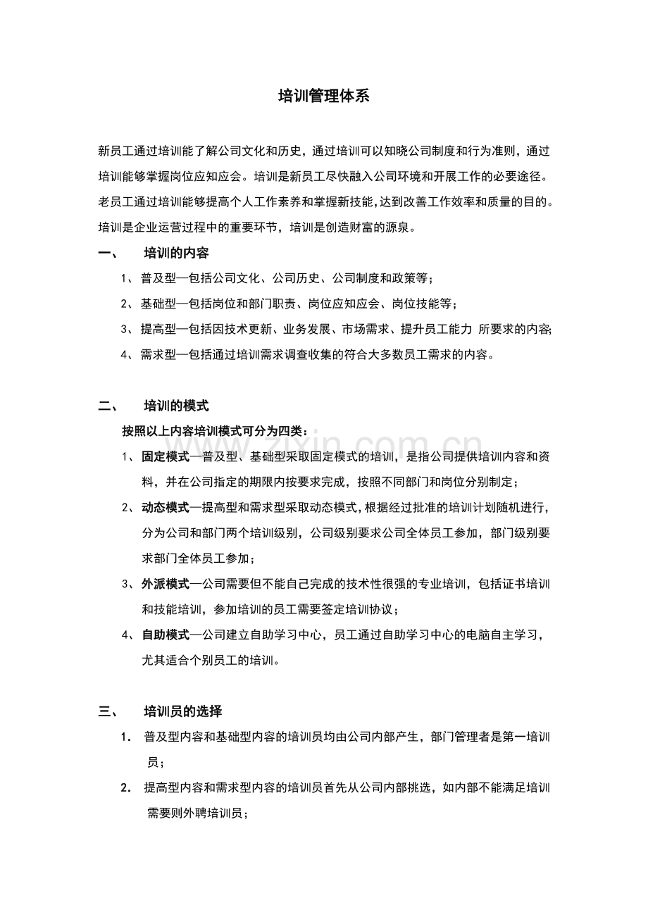 酒店管理导论论述企业内部员工培训的管理制度.doc_第1页