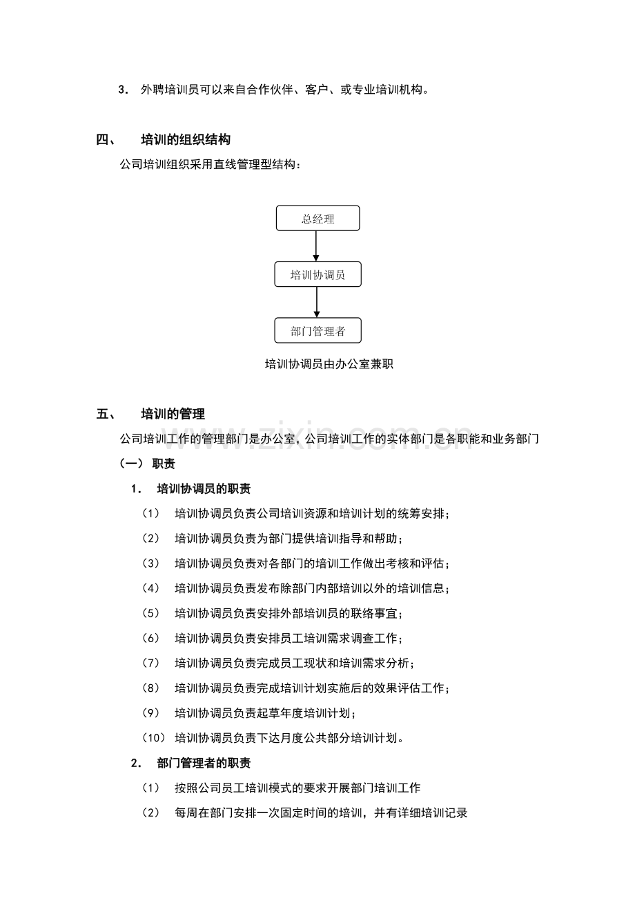 酒店管理导论论述企业内部员工培训的管理制度.doc_第2页