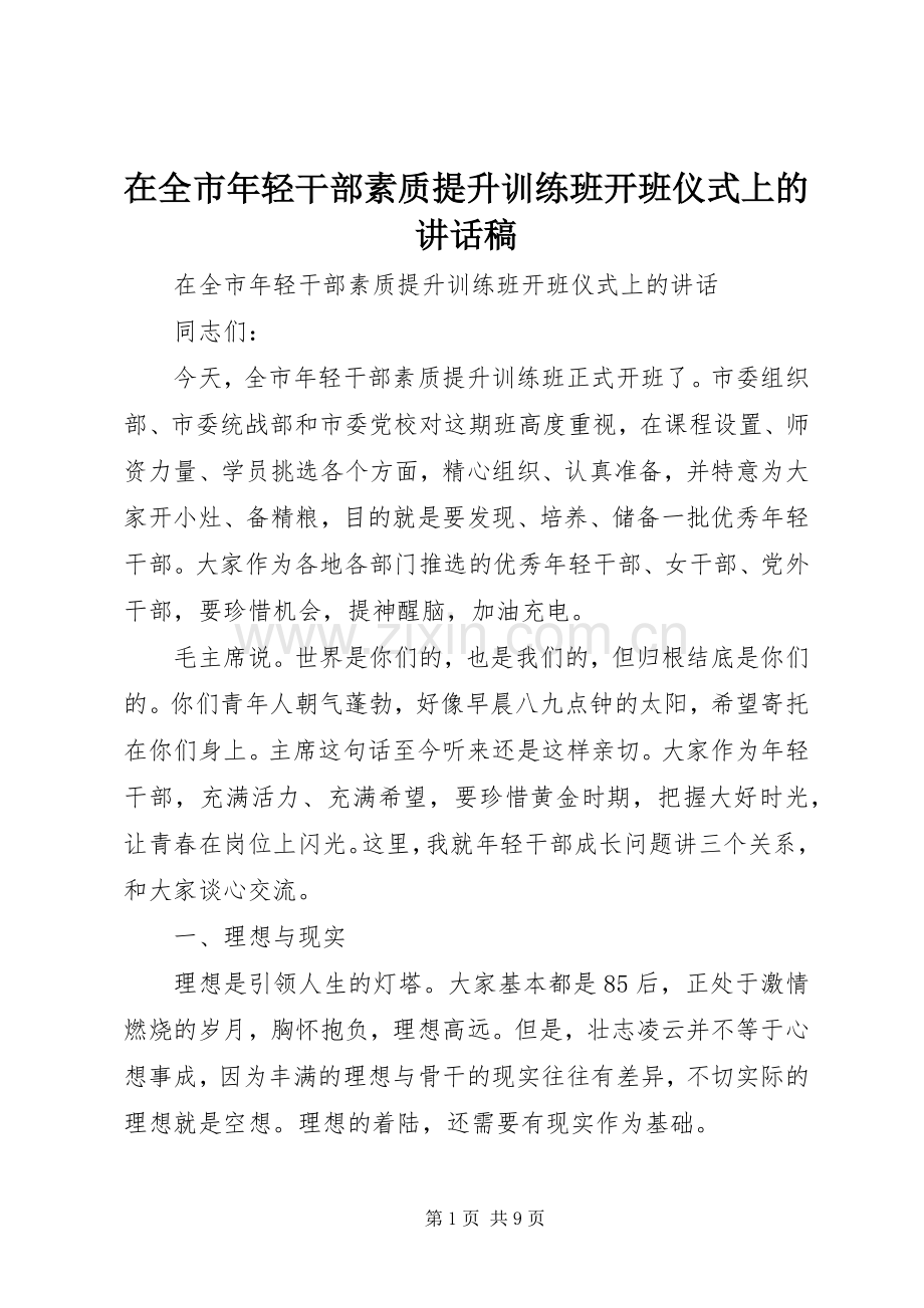 在全市年轻干部素质提升训练班开班仪式上的讲话发言稿.docx_第1页