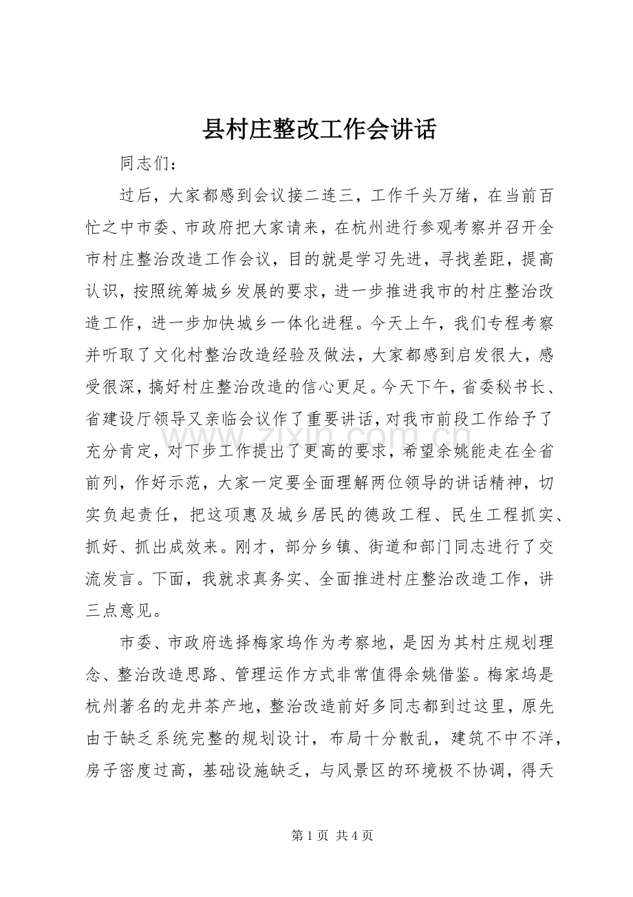 县村庄整改工作会讲话发言.docx_第1页