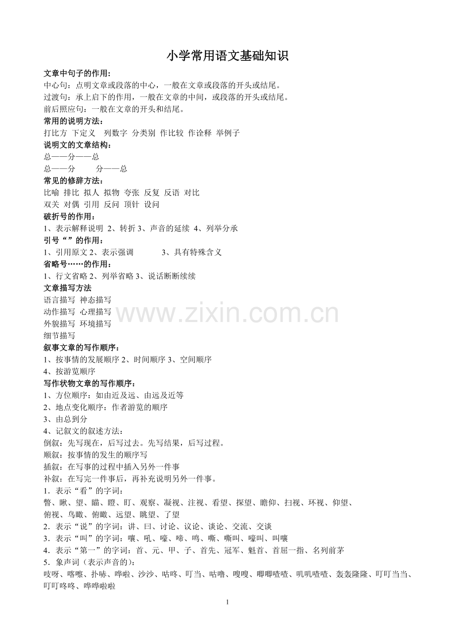 小学常用语文基础知识.doc_第1页