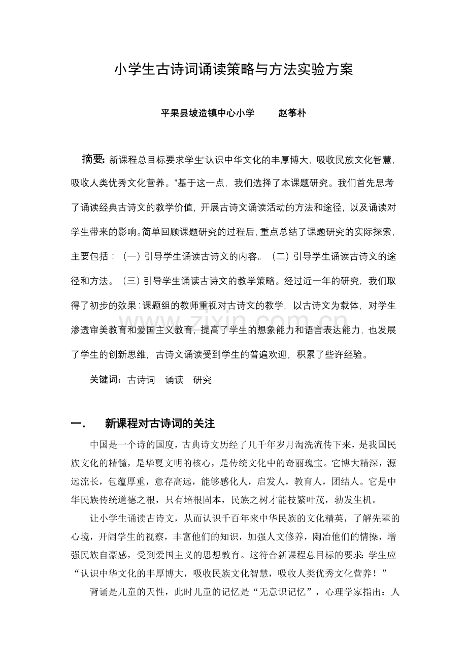 小学生古诗词诵读策略与方法实验方案.doc_第1页