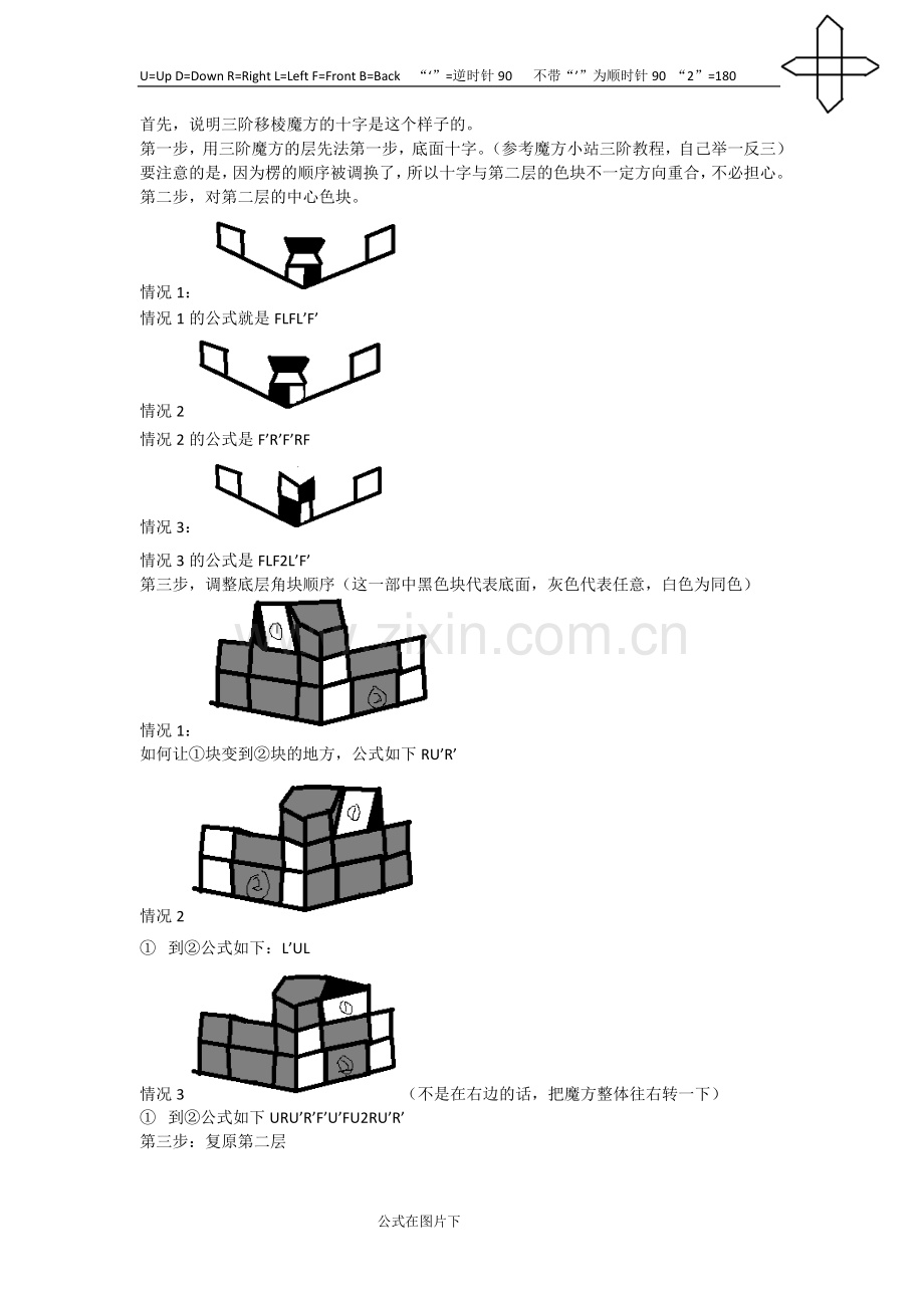 三阶移棱魔方新手解法.doc_第1页