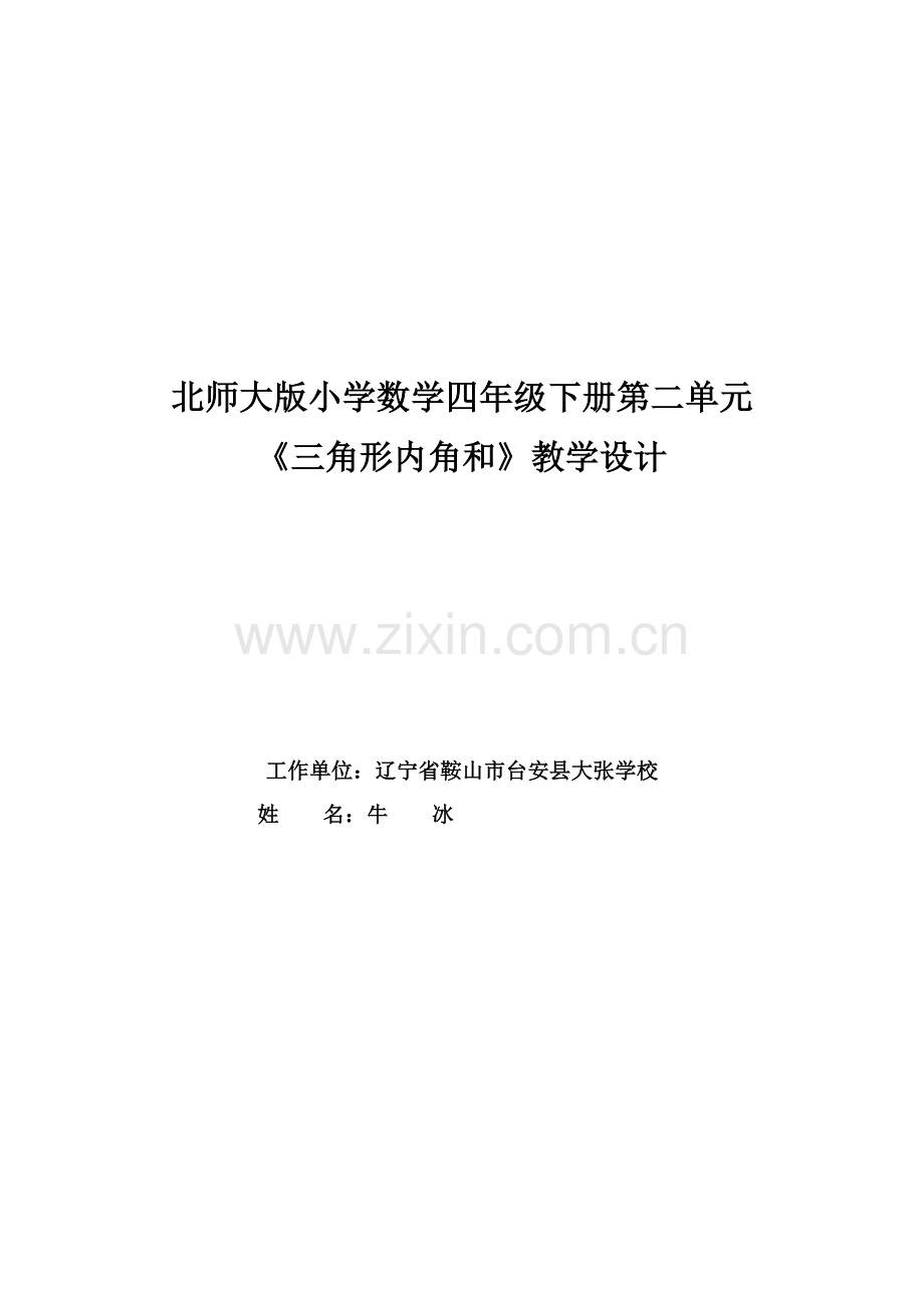 小学数学北师大2011课标版四年级北师大版小学数学四年级下册第二单元《三角形内角和》.docx_第1页