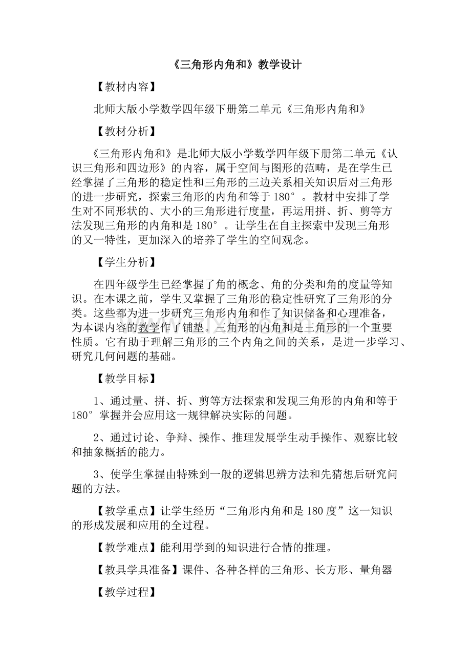 小学数学北师大2011课标版四年级北师大版小学数学四年级下册第二单元《三角形内角和》.docx_第2页