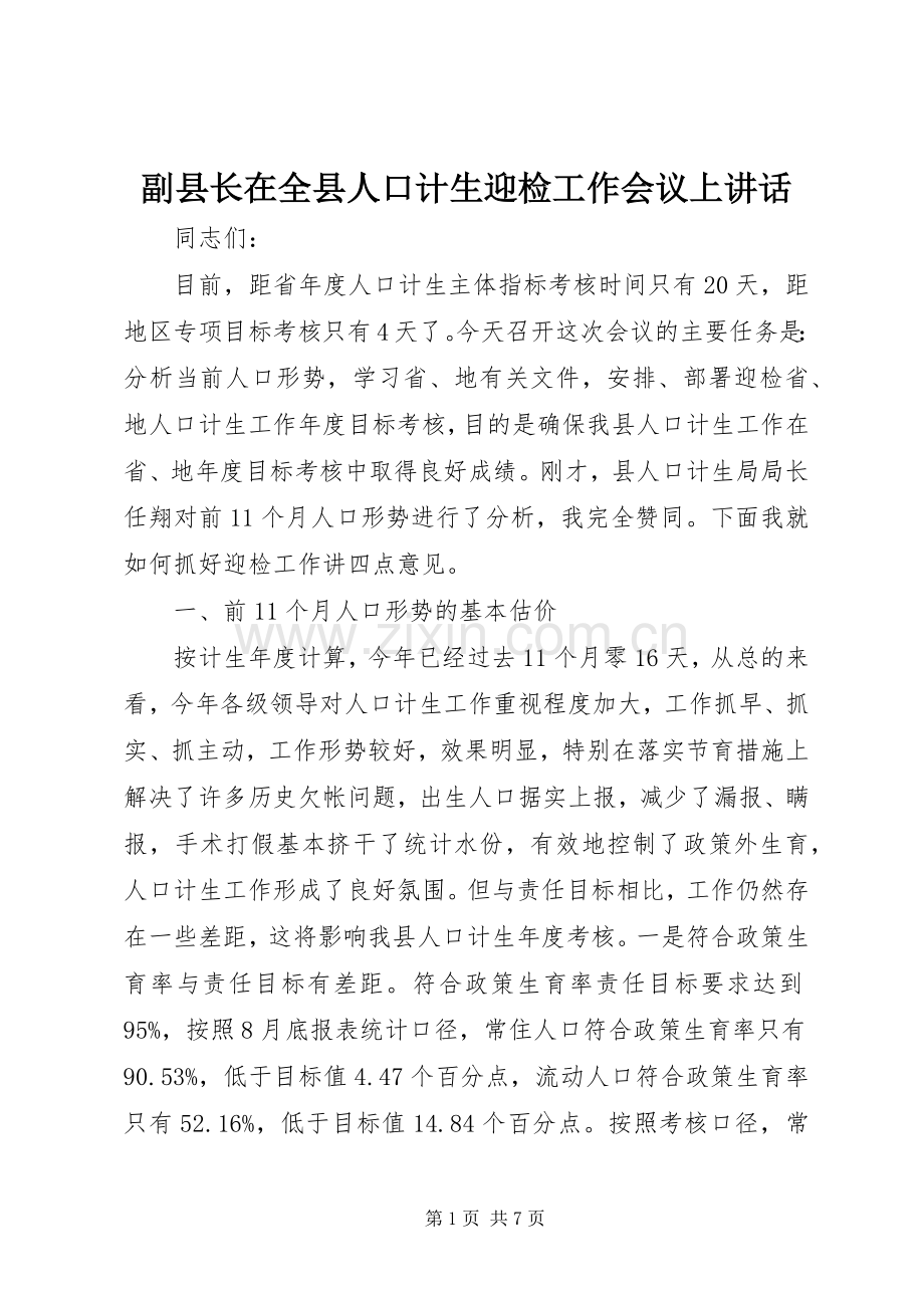 副县长在全县人口计生迎检工作会议上讲话发言.docx_第1页