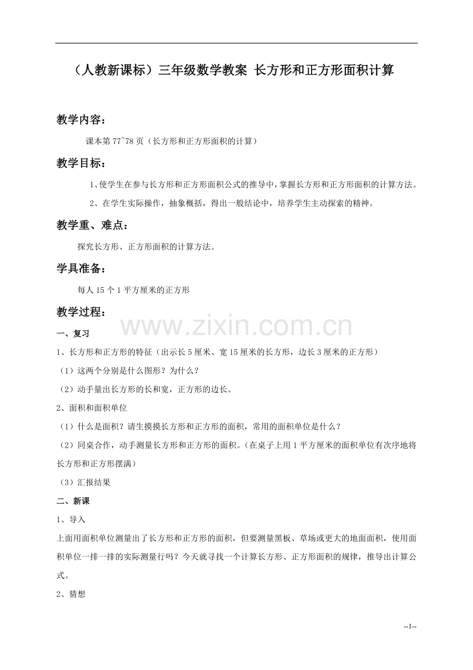 （人教新课标）三年级数学教案长方形和正方形面积计算.doc_第1页