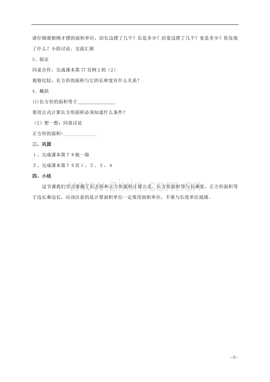 （人教新课标）三年级数学教案长方形和正方形面积计算.doc_第2页