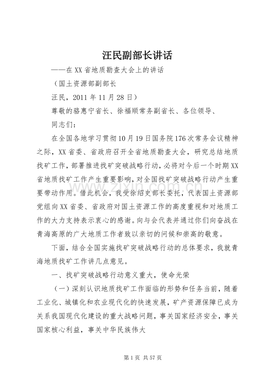 汪民副部长讲话发言.docx_第1页