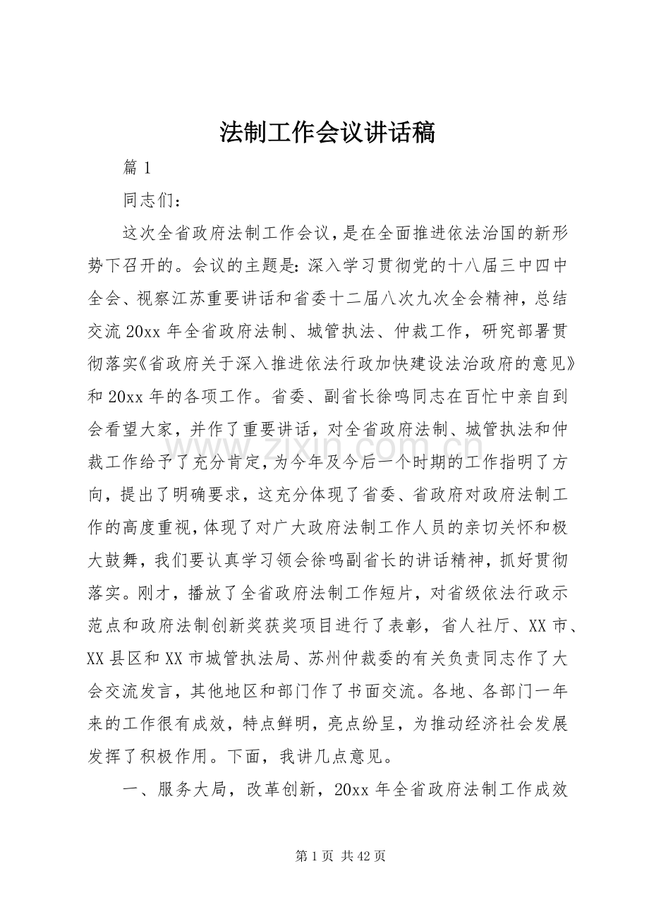 法制工作会议讲话发言稿.docx_第1页
