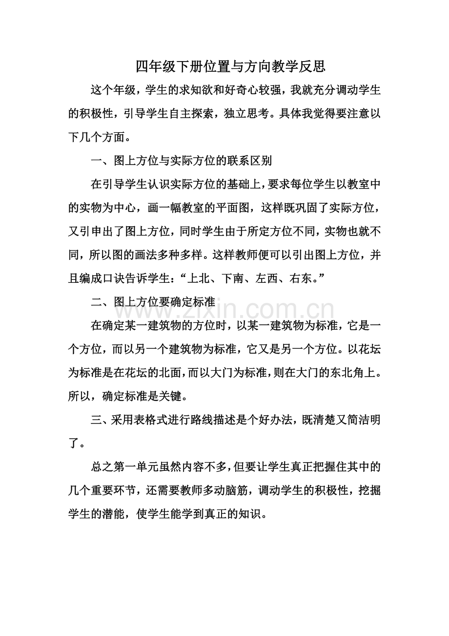 四年级下册位置与方向教学反思.doc_第1页