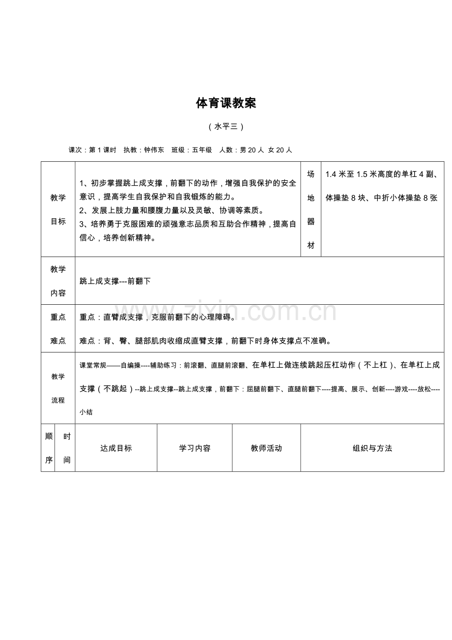 教案范例---跳上成支撑---前翻下.doc_第1页