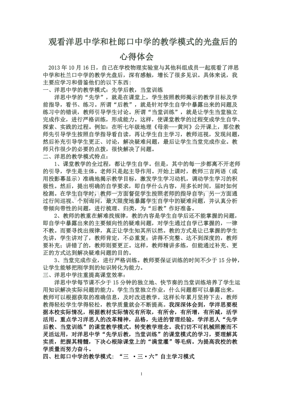 观看洋思中学和杜郎口中学的教学模式的光盘后的心得体会.doc_第1页