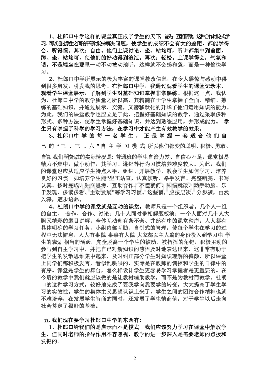 观看洋思中学和杜郎口中学的教学模式的光盘后的心得体会.doc_第2页