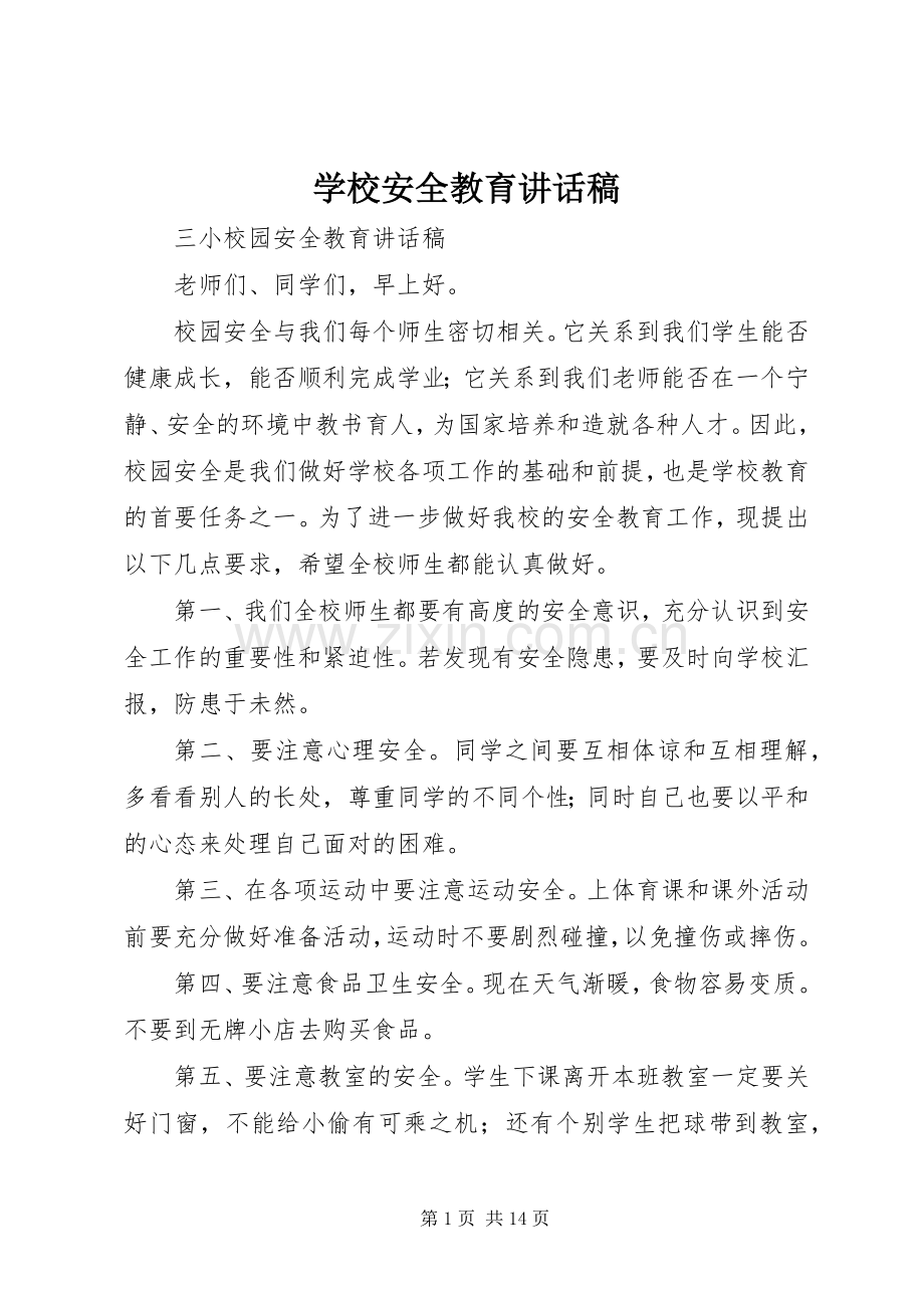 学校安全教育的讲话稿 (2).docx_第1页