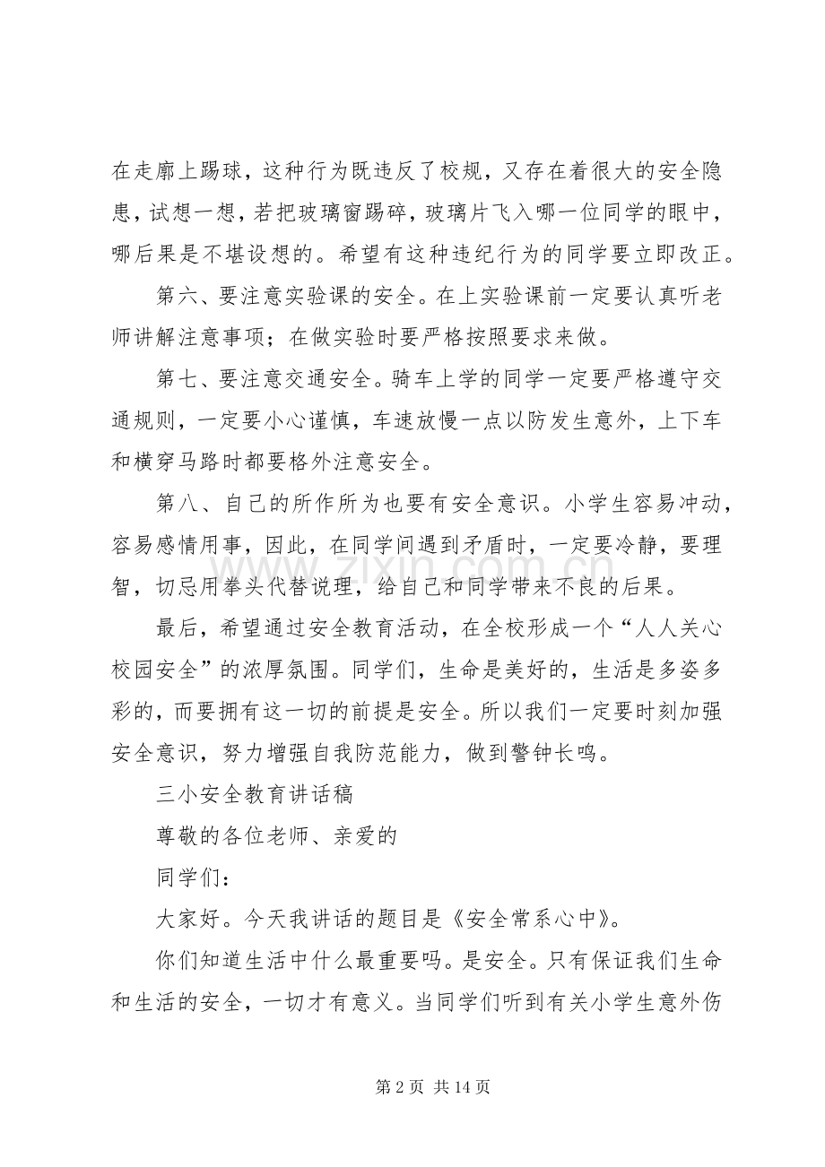 学校安全教育的讲话稿 (2).docx_第2页