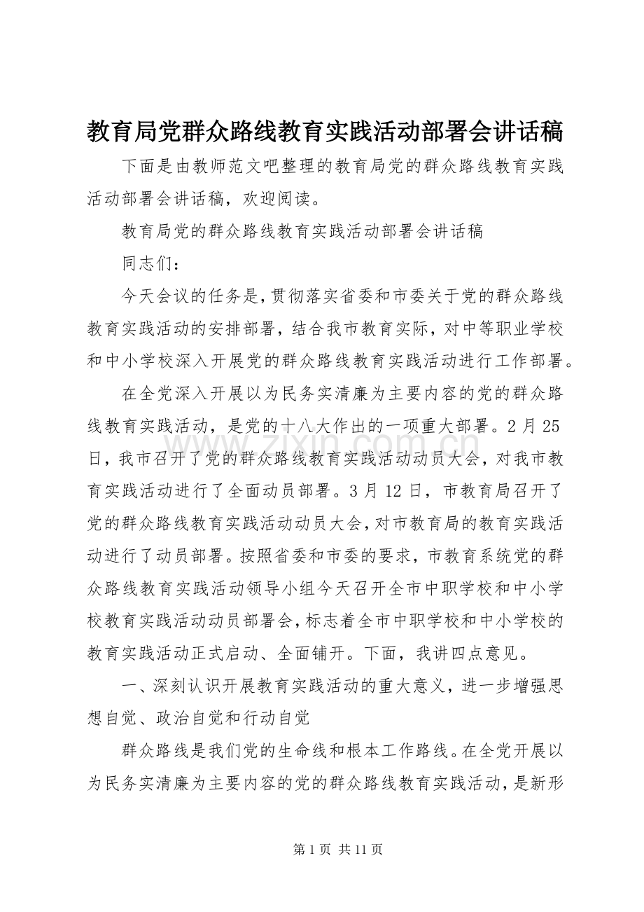 教育局党群众路线教育实践活动部署会讲话发言稿.docx_第1页