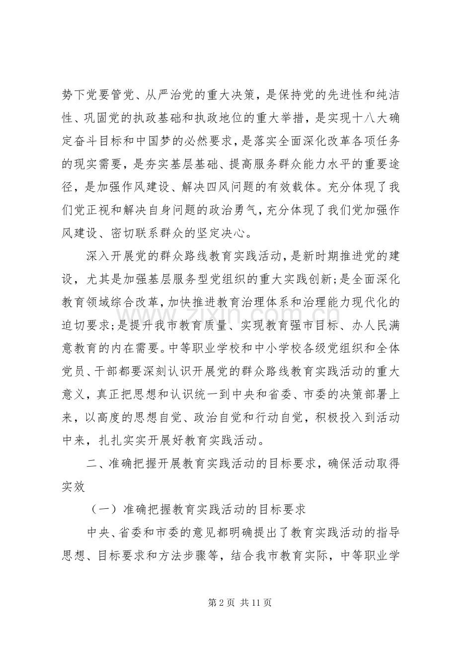 教育局党群众路线教育实践活动部署会讲话发言稿.docx_第2页
