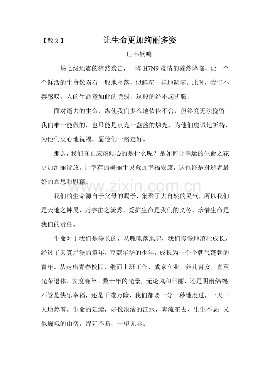 【散文】让生命更加绚丽多姿作者：韦钦鸣.doc_第1页