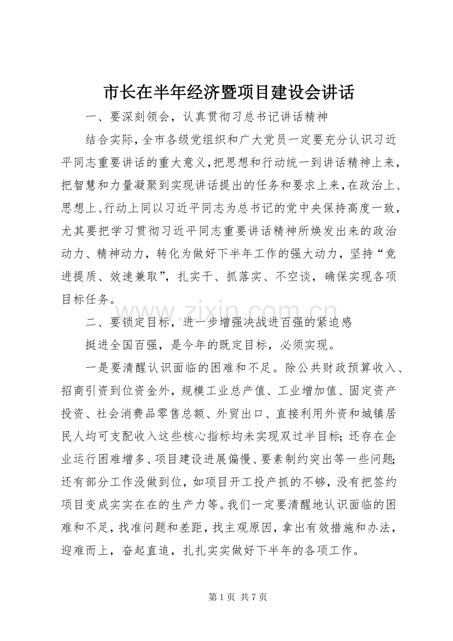 市长在半年经济暨项目建设会讲话发言.docx_第1页
