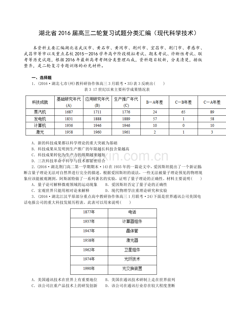 湖北省2016届高三二轮复习试题分类汇编(现代科学技术).doc_第1页