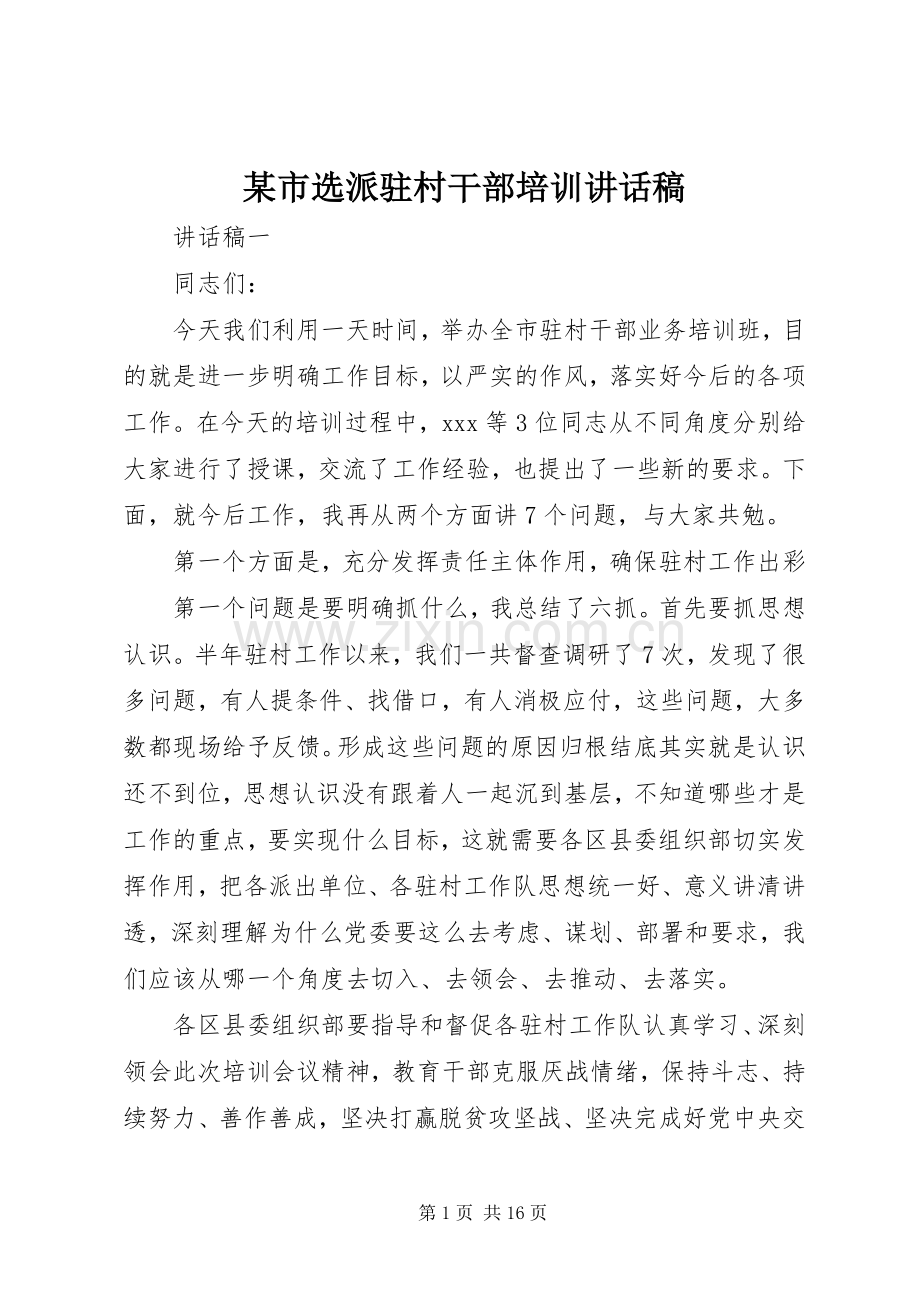 某市选派驻村干部培训讲话发言稿.docx_第1页