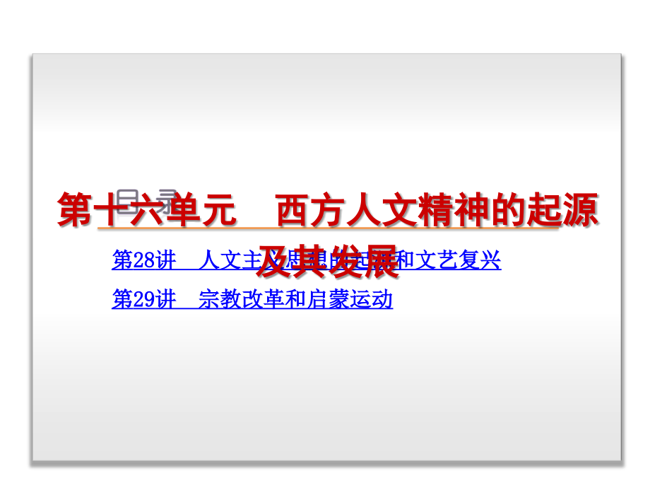 高中历史(人教版)一轮复习方案配套课件：第16单元-西方人文精神的起源及其发展-历史-人教版.ppt_第1页