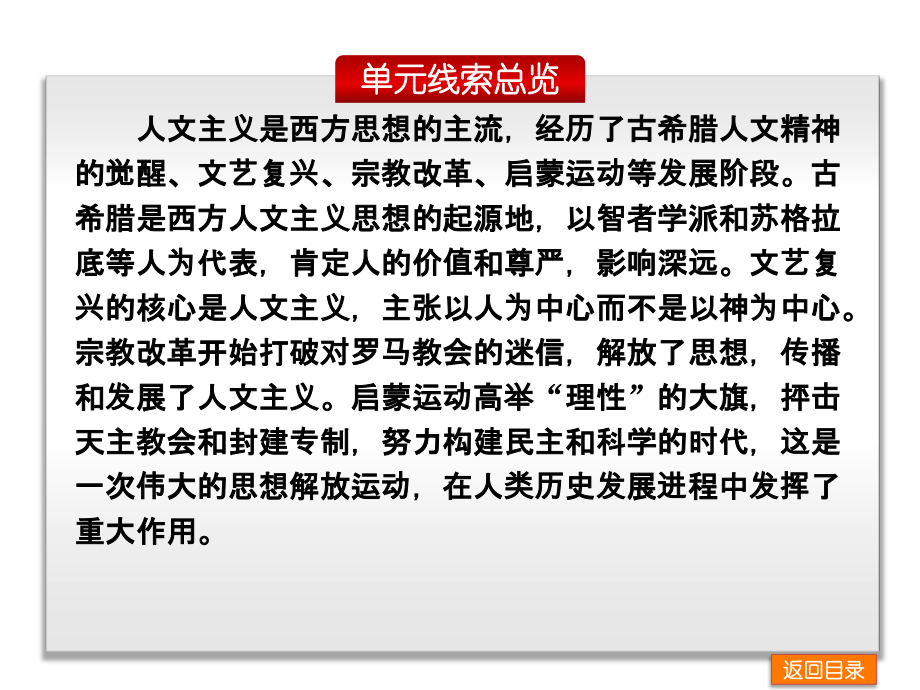 高中历史(人教版)一轮复习方案配套课件：第16单元-西方人文精神的起源及其发展-历史-人教版.ppt_第2页
