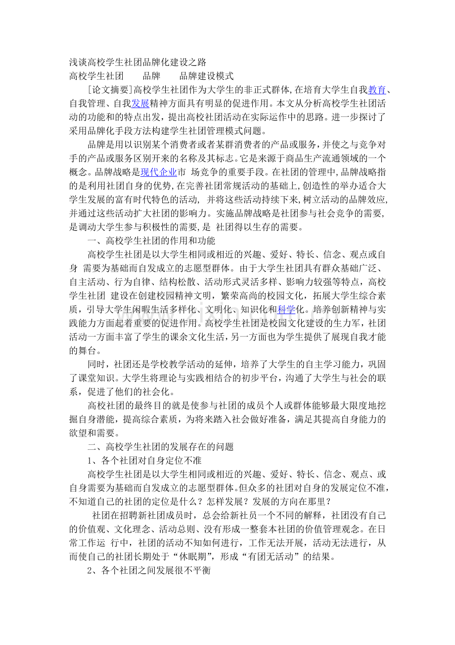 浅谈高校学生社团品牌化建设之路.docx_第1页