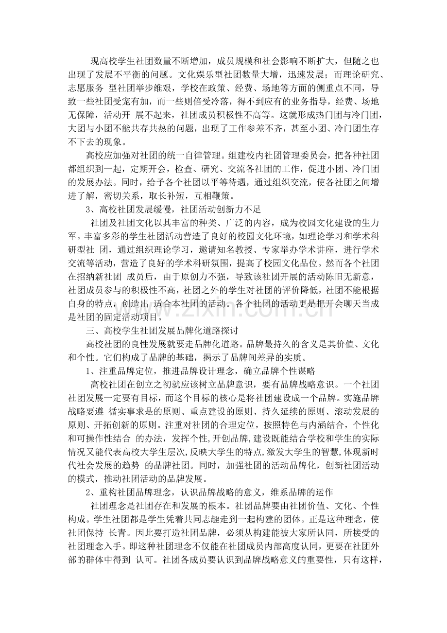 浅谈高校学生社团品牌化建设之路.docx_第2页