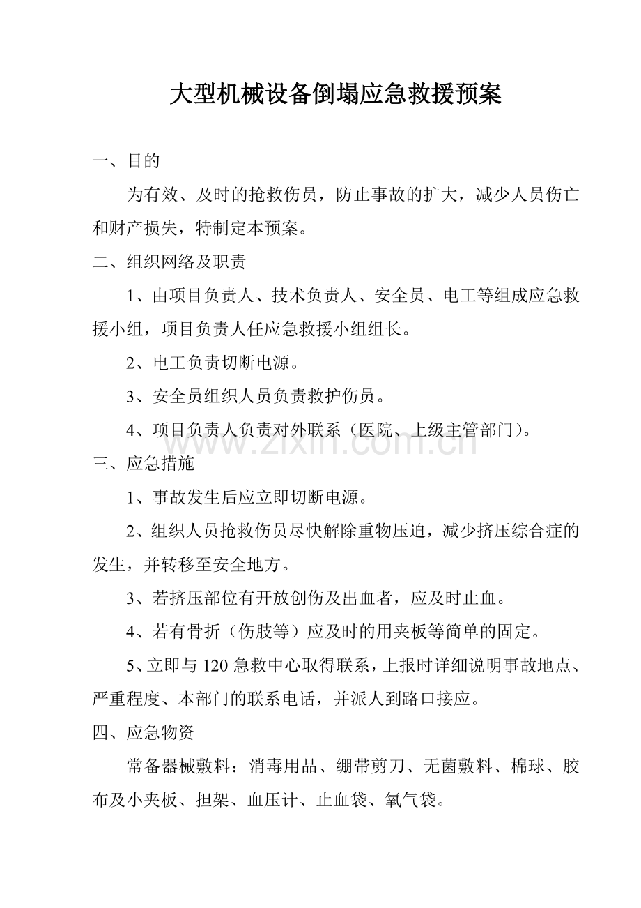 大型机械设备倒塌应急救援预案.doc_第1页