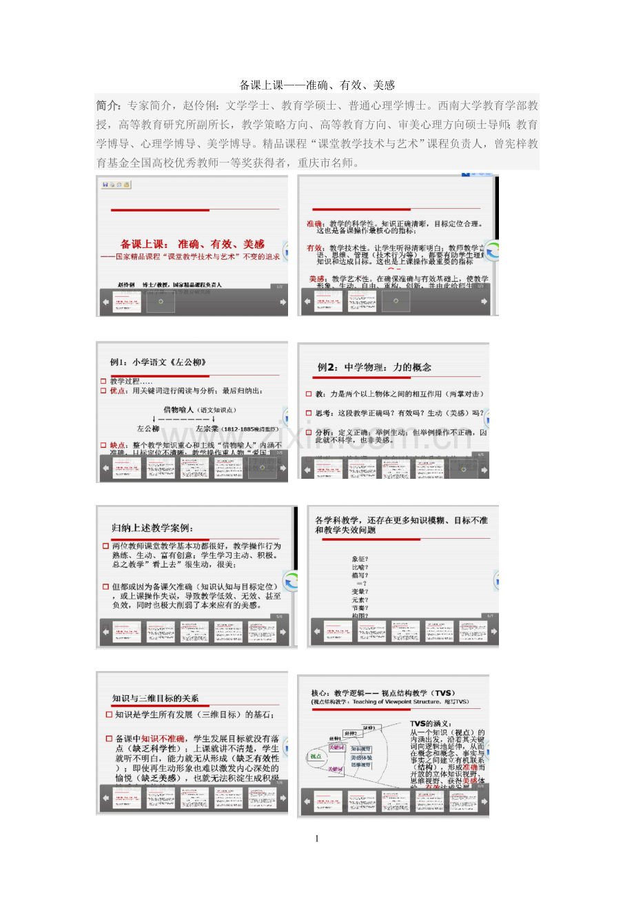 第二模块备课上课——准确、有效、美感.doc_第1页