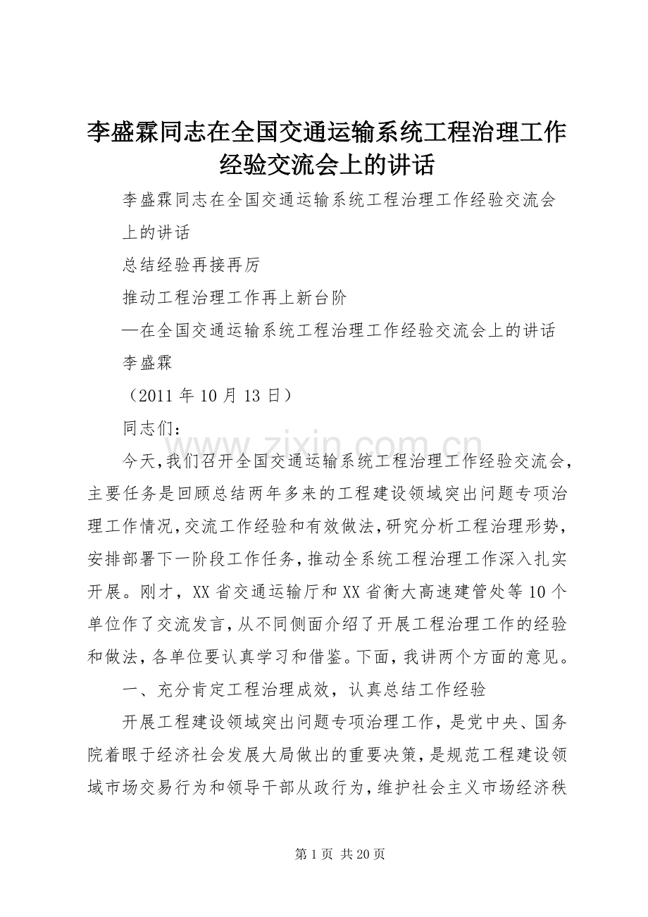 李盛霖同志在全国交通运输系统工程治理工作经验交流会上的讲话发言.docx_第1页