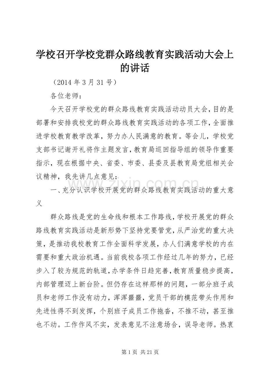 学校召开学校党群众路线教育实践活动大会上的讲话发言.docx_第1页