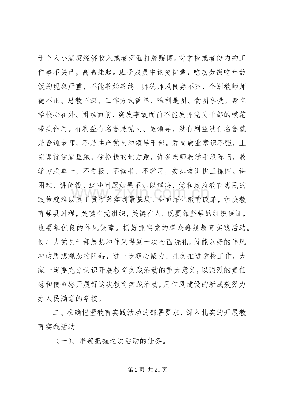 学校召开学校党群众路线教育实践活动大会上的讲话发言.docx_第2页