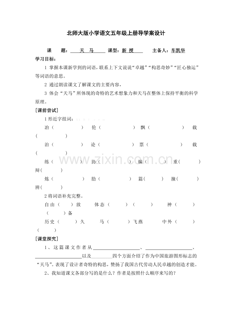 北师大版小学语文五年级上册导学案设计--天马.doc_第1页
