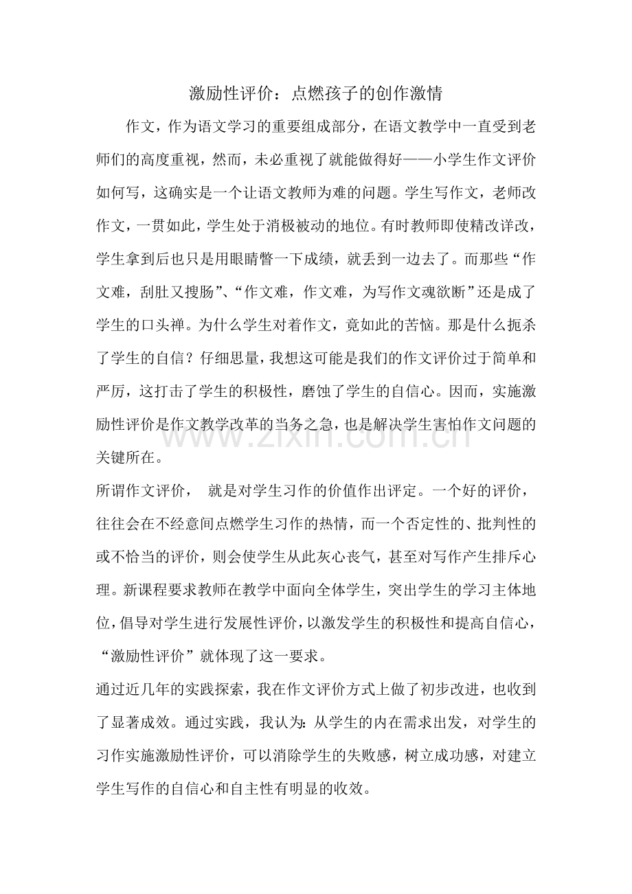 激励性评价：点燃孩子的创作激情.doc_第1页