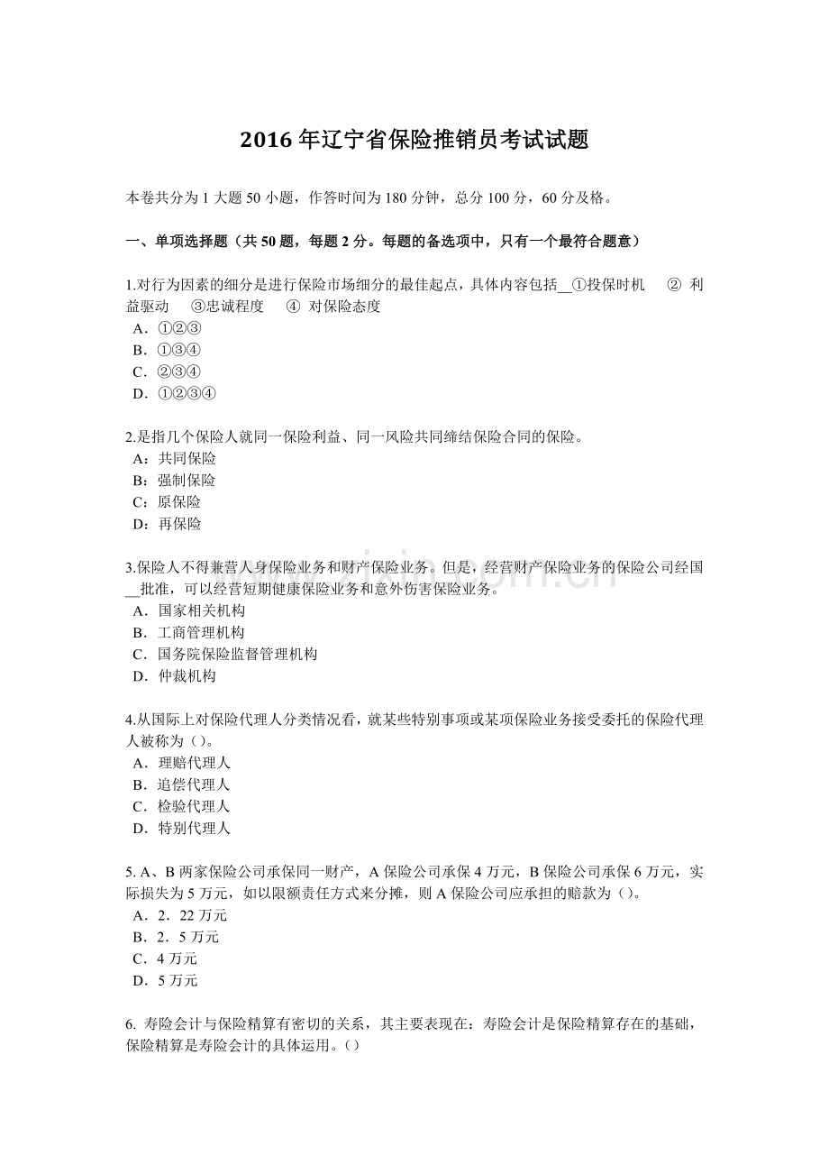 2016年辽宁省保险推销员考试试题.doc_第1页