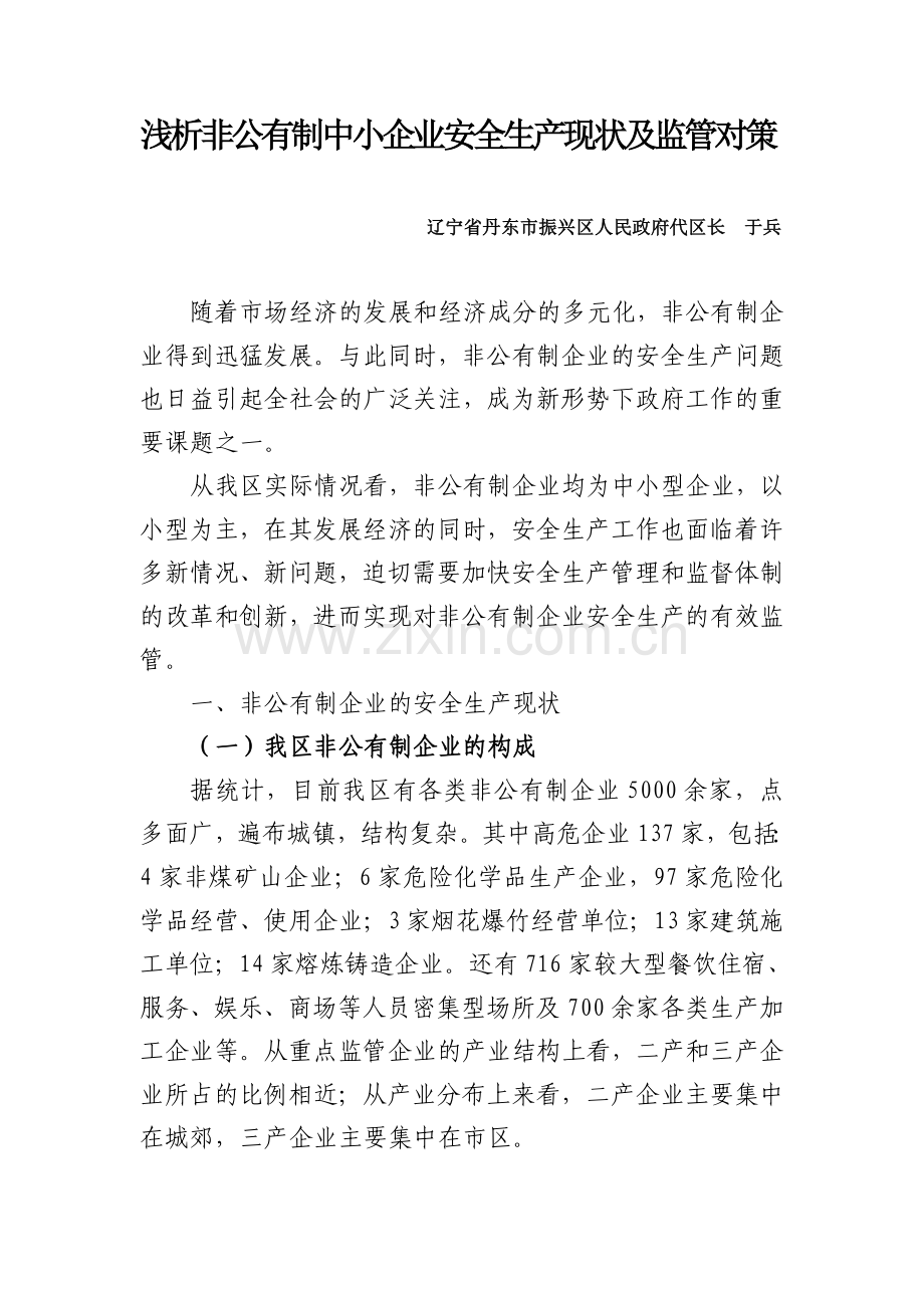 浅析非公有制中小企业安全生产现状及监管对策.doc_第1页