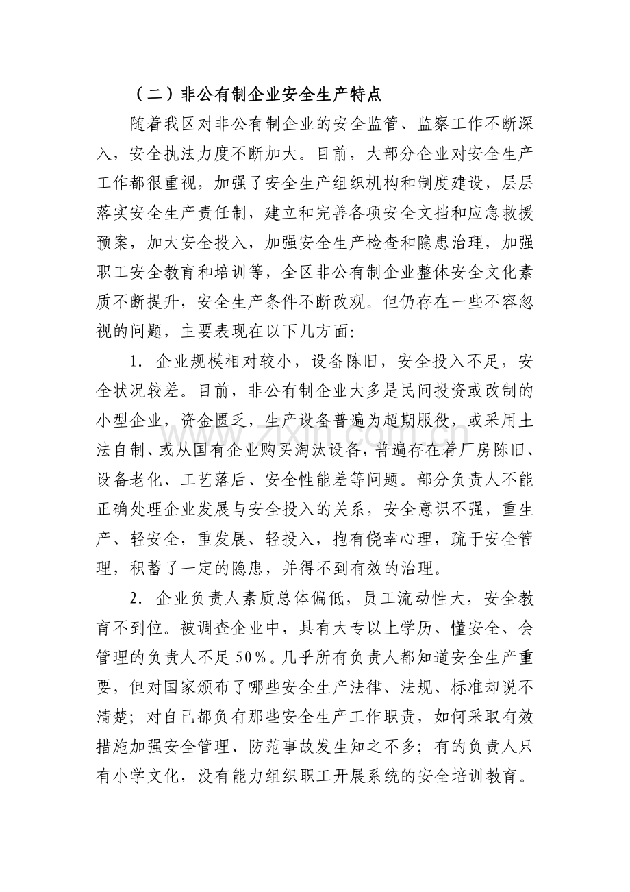 浅析非公有制中小企业安全生产现状及监管对策.doc_第2页