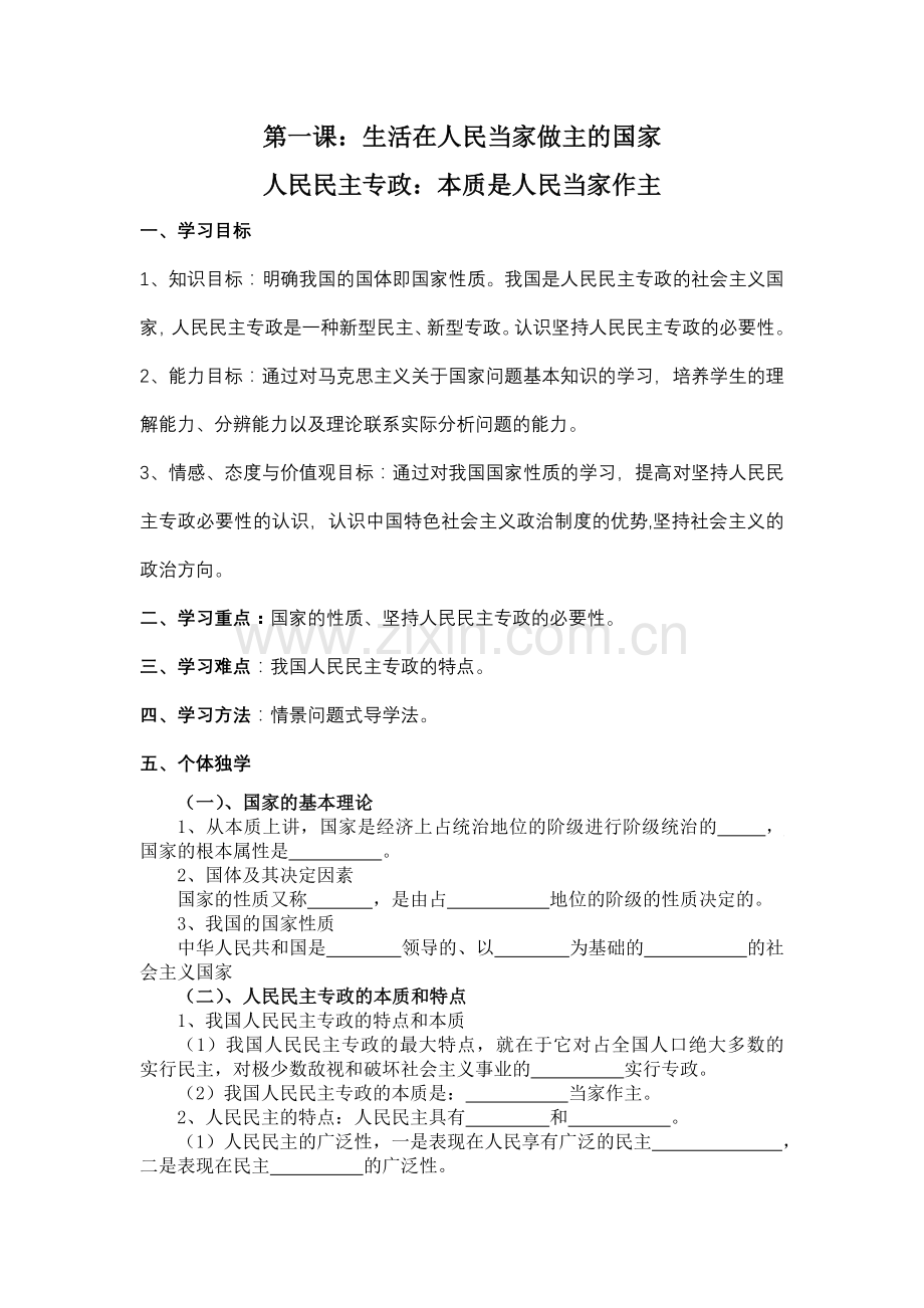 第一框人民民主专政（学生用）.doc_第1页