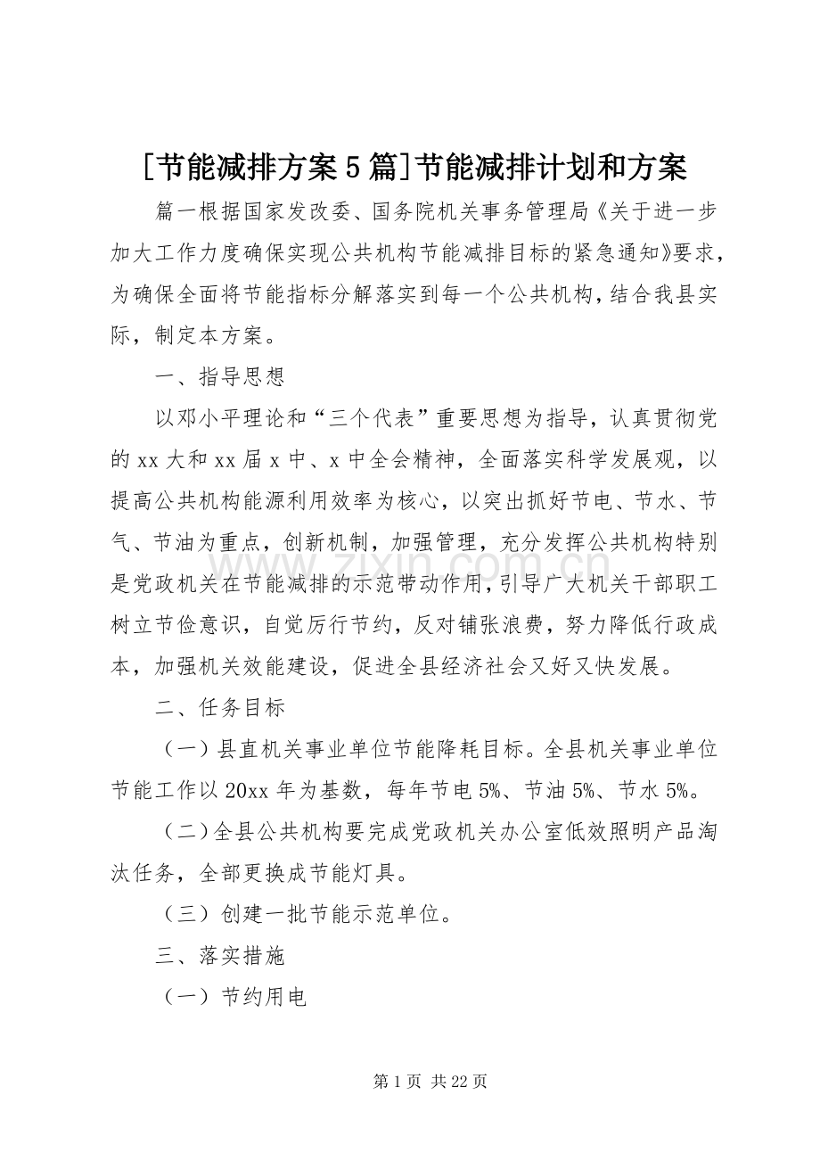 [节能减排方案5篇]节能减排计划和方案.docx_第1页