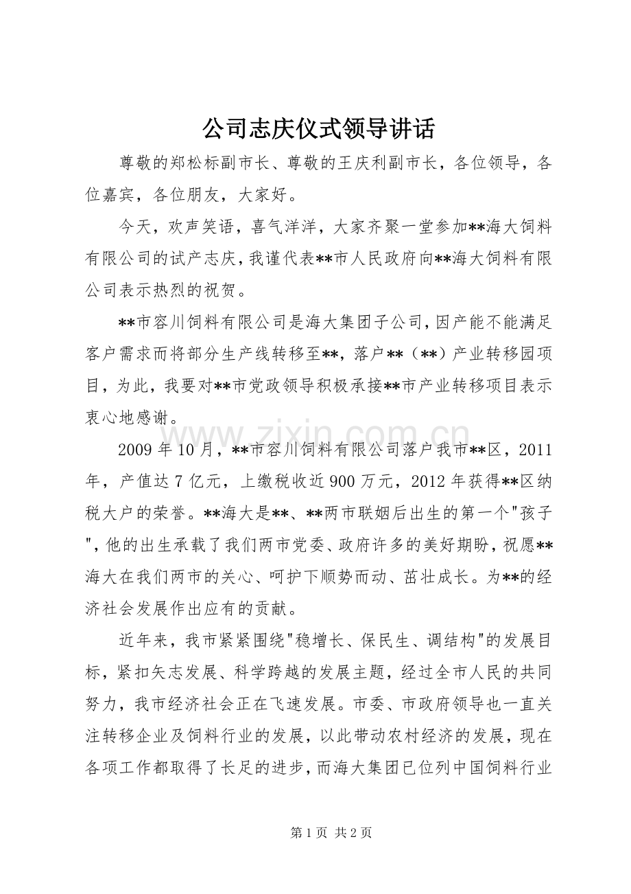 公司志庆仪式领导讲话发言.docx_第1页