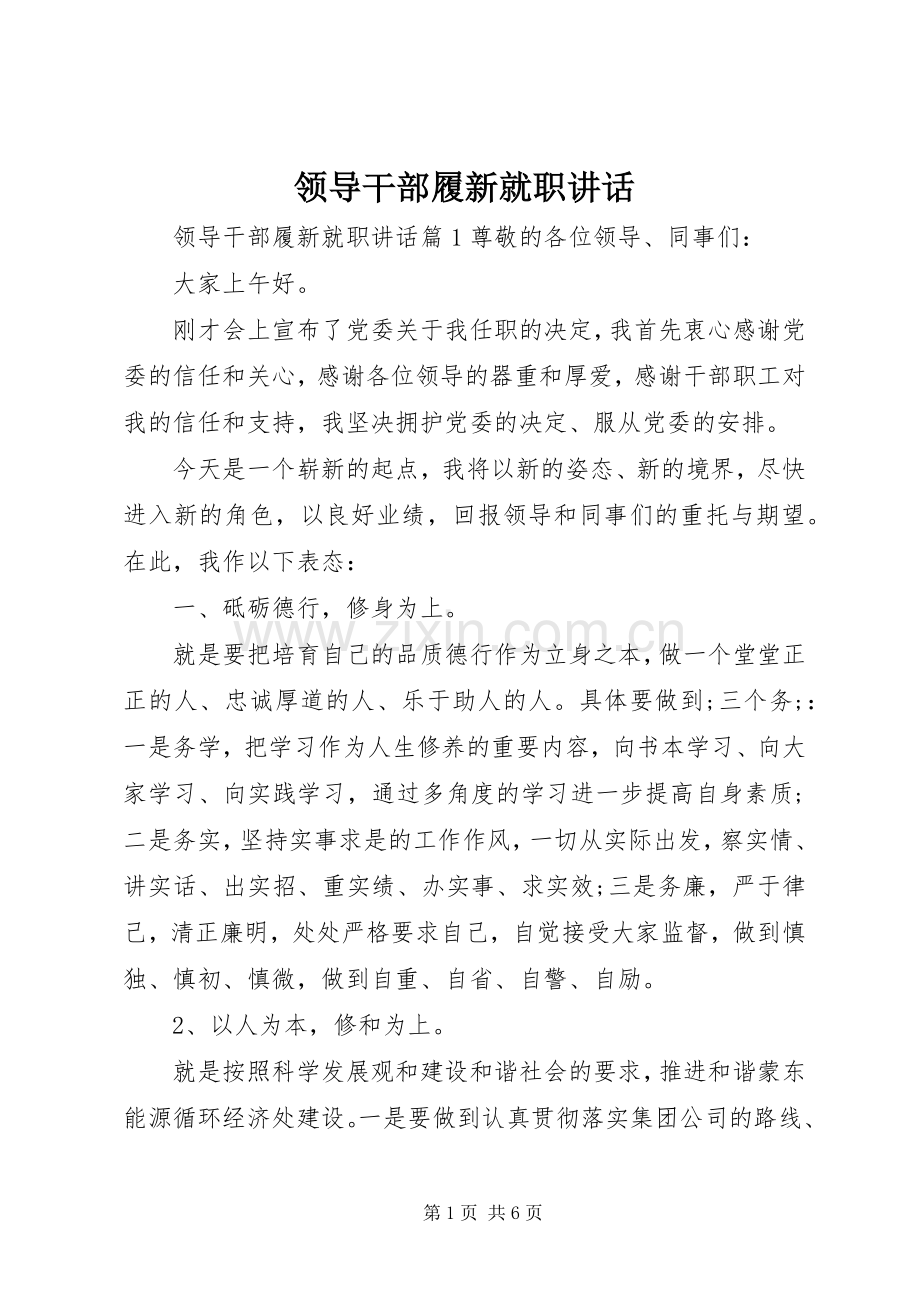 领导干部履新就职讲话发言.docx_第1页