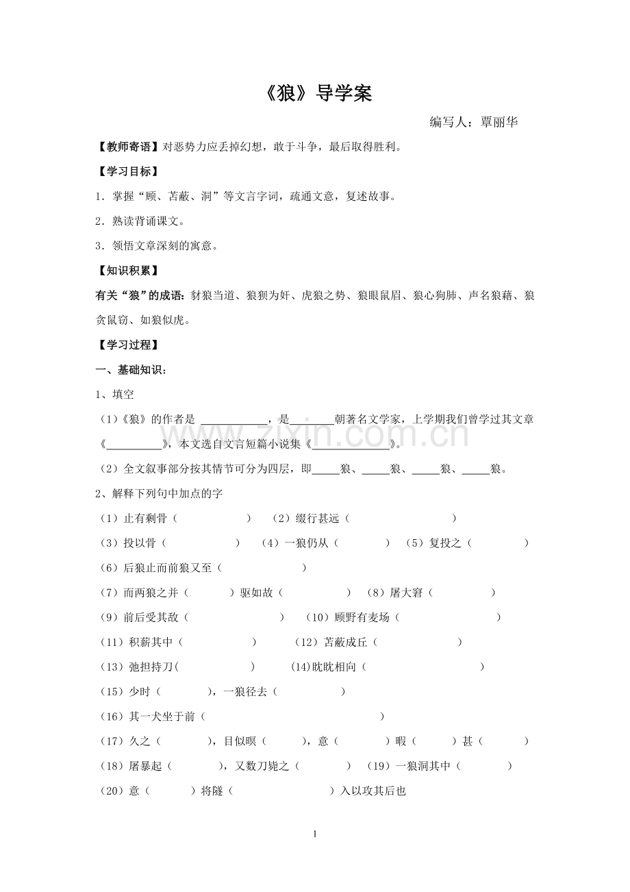 《狼》学案.doc_第1页