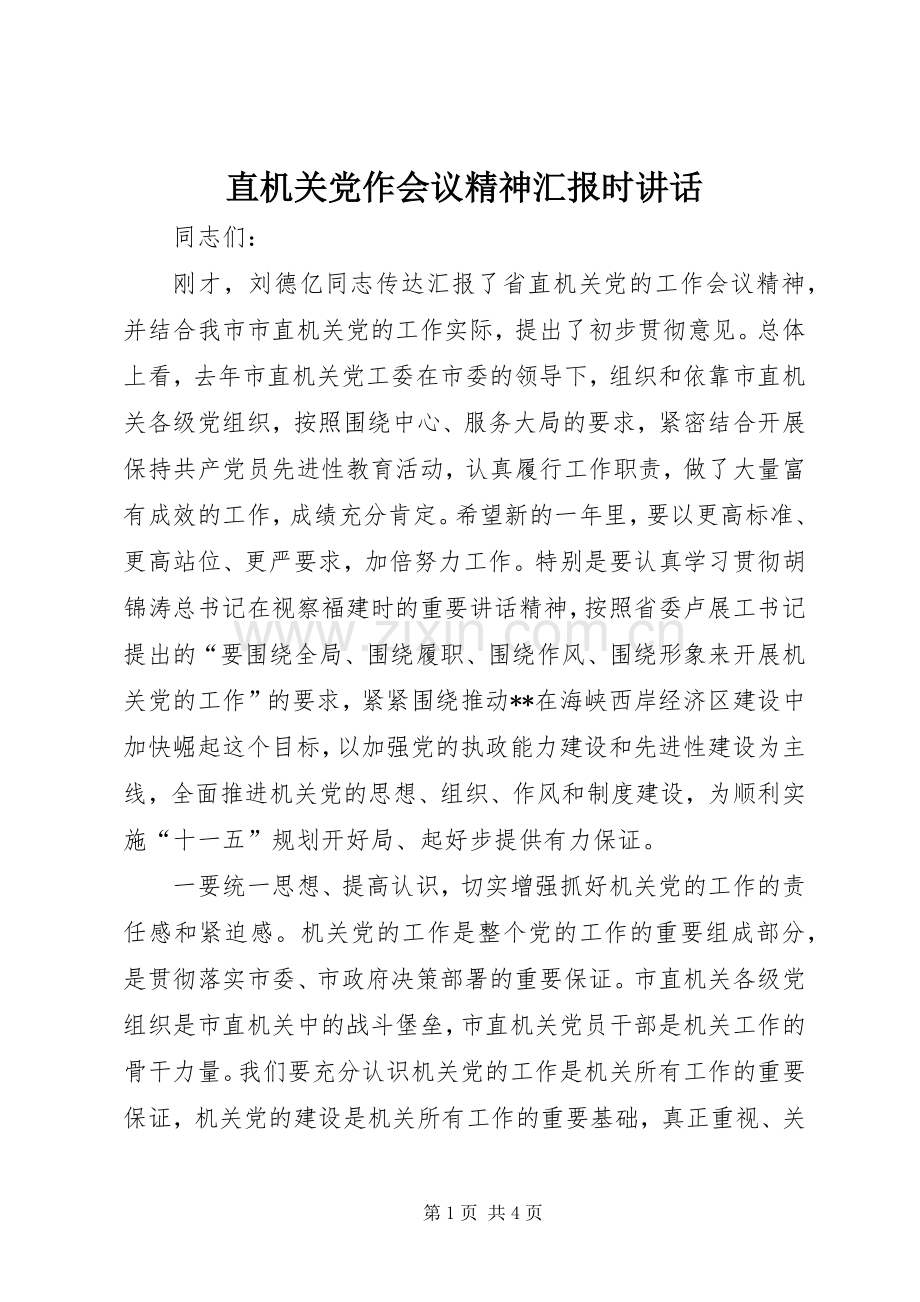 直机关党作会议精神汇报时讲话发言.docx_第1页